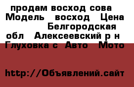 продам восход сова › Модель ­ восход › Цена ­ 5 000 - Белгородская обл., Алексеевский р-н, Глуховка с. Авто » Мото   